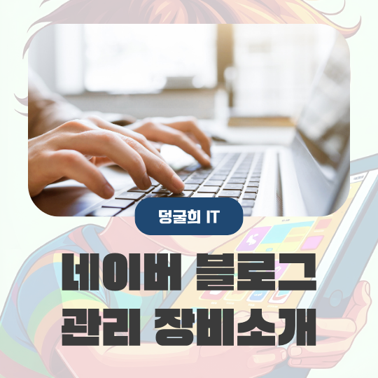  네이버 블로그 관리 위해 사용하는 장비 및 사이트 소개