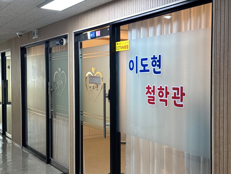 이도현철학관 N차 방문 솔직 후기, 일산철학관