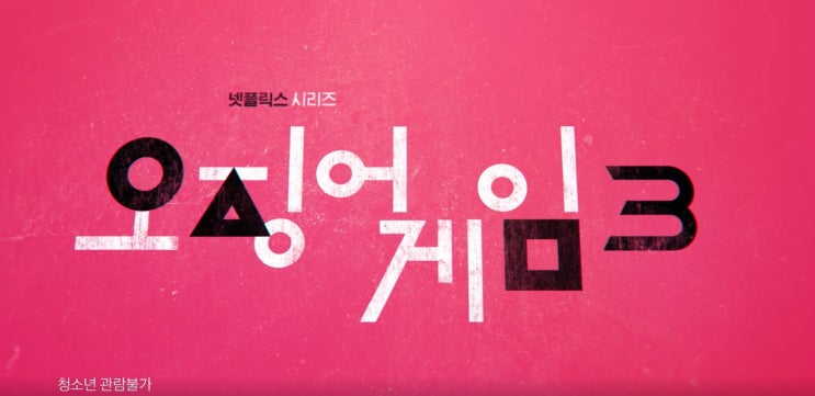 오징어게임 3 넷플릭스공개예정 스릴러 추천 시리즈