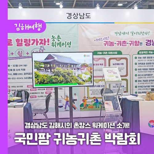 국민팜 귀농귀촌 박람회 경상남도 김해시의 촌캉스 워케이션 소개!