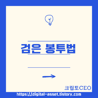 <b>검은 봉투법</b>