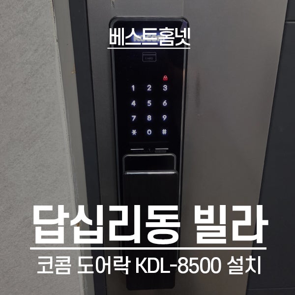  동대문구 답십리동 다세대빌라 코콤 도어락 KDL-8500 설치 후기