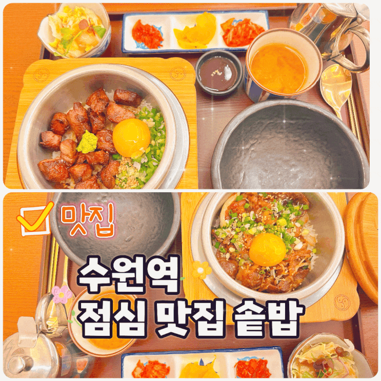  수원역 점심 맛집 솥밥이 끝내주는 담솥 수원역점