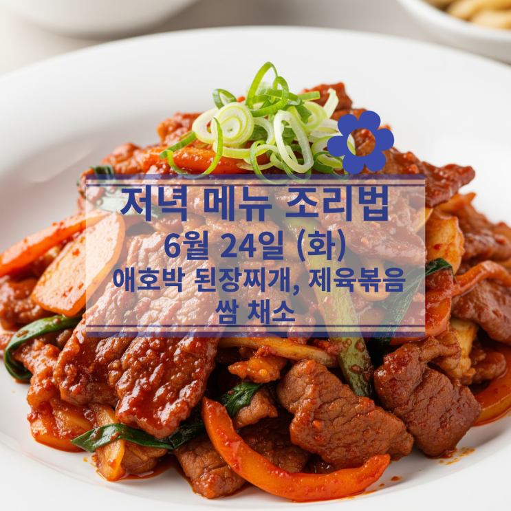  [6월 식단] 6월 24일 (화) 저녁식사메뉴 : 애호박 된장찌개, 제육볶음, 쌈 채소
