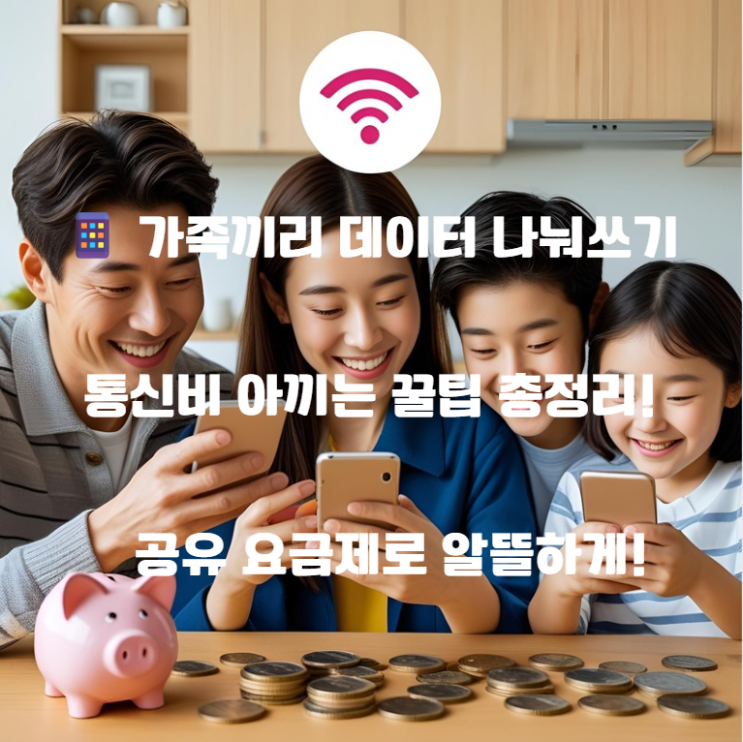  가족끼리 데이터 나눠쓰기 통신비 아끼는 공유 요금제 꿀팁 총정리!