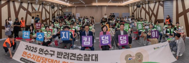 연수구, 반려견순찰대 ‘연수지킴댕댕이’ 2기 출범
