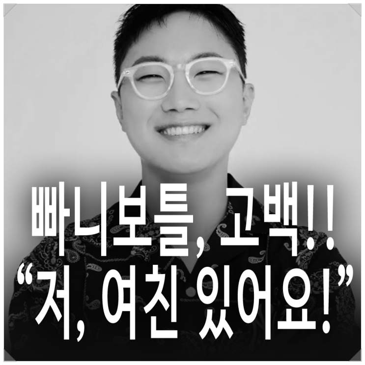 <b>빠니보틀</b>, <b>여자친구</b> 있다!! 고백! 태계일주4 차마고도 감성... 