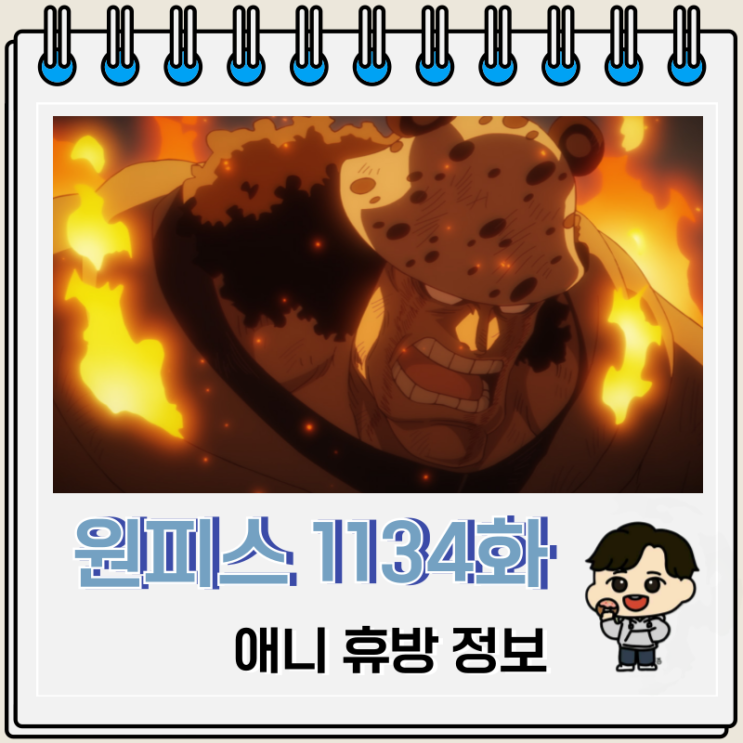  원피스 1134화 애니 휴방 정보