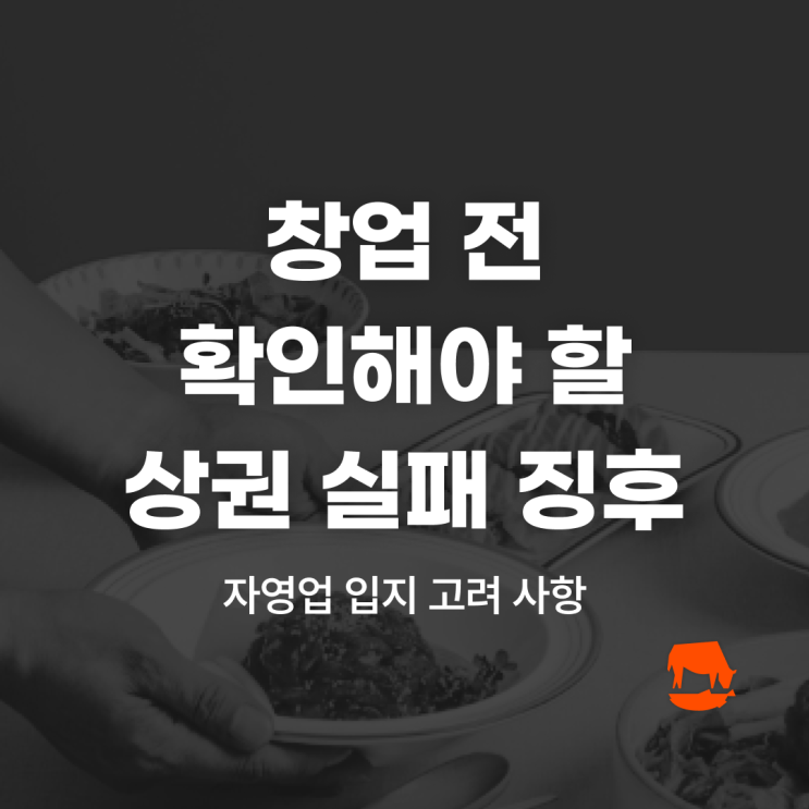  소자본 프랜차이즈 창업,    상권 위치 분석 체크리스트