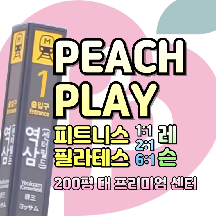  역삼역 1번출구! 직장인을 위한 새로운 피트니스·필라테스 성지가 찾아옵니다!