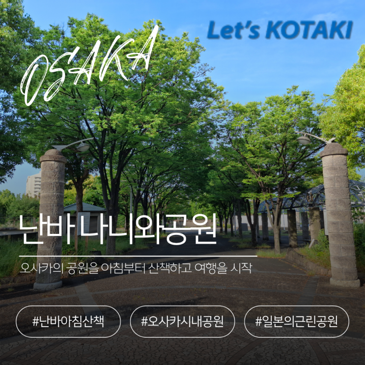  오사카 난바 나니와공원 난바역 아침산책 추천
