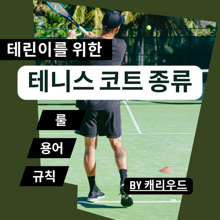  테니스 코트 종류별 특징 클레이코트 하드코트 대회 소개