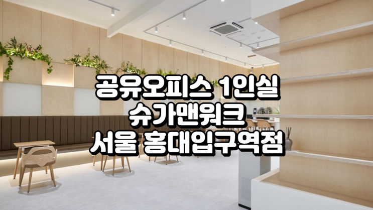  공유오피스 1인실 추천, 슈가맨워크 서울 홍대입구역점 완벽 가이드