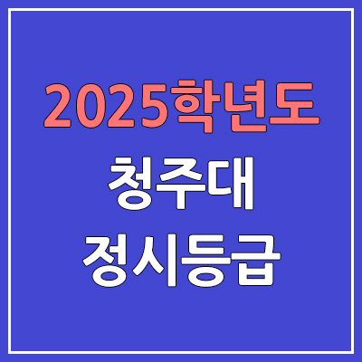 2025 청주대 정시등급, 예비번호 | 청주대학교 커트라인, 입결