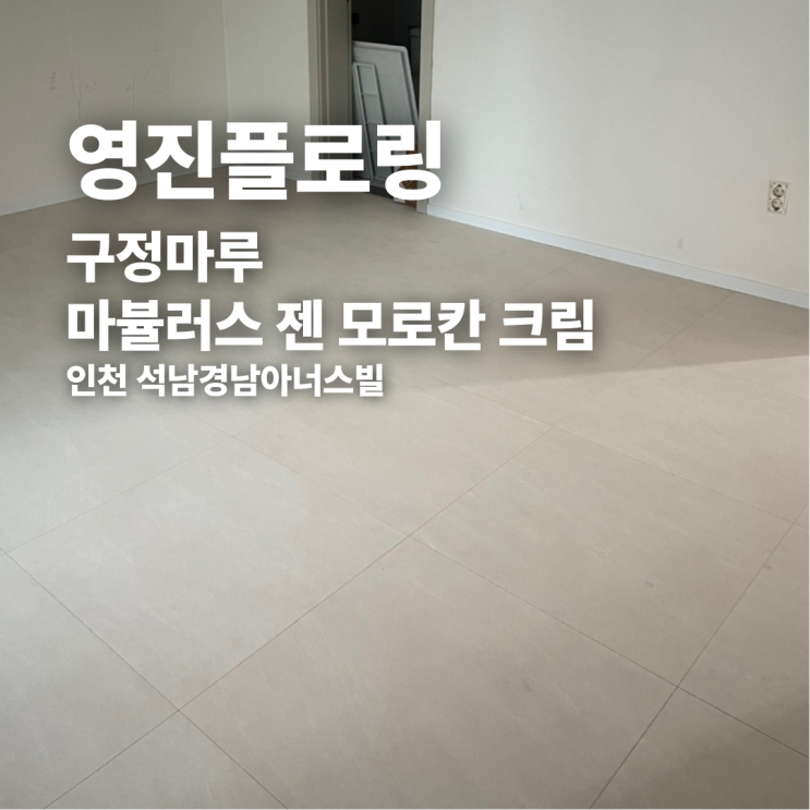  구정마루 마뷸러스 젠 모로칸 크림 인천 석남경남아너스빌 시공 후기