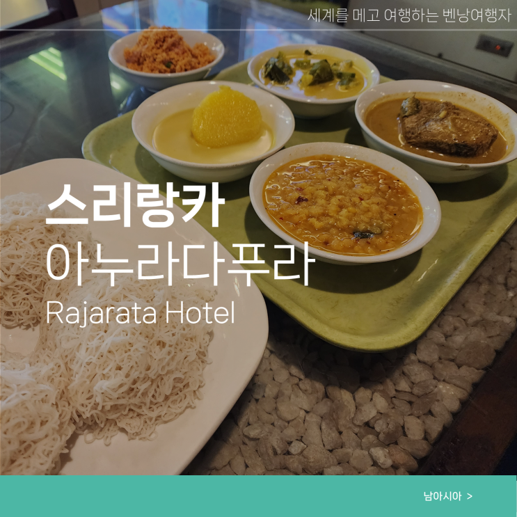  스리랑카 여행 아누라다푸라 현지 맛집 Rajarata