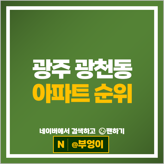 광주 광천동 아파트 매매 가격 순위 광주광천e편한세상 호반써밋광주 광주 광천동 아파트 매매 가격 순위 광주광천e편한세상 호반써밋광주