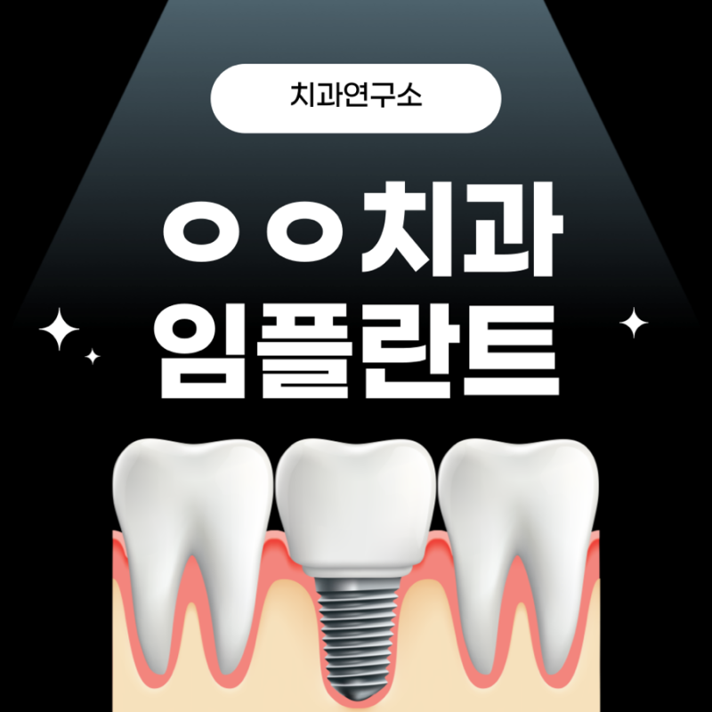 ㅇㅇ치과의 임플란트 시술 과정과 시술후 관리 방법에 대해서