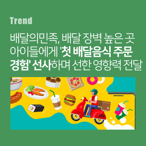 배달의민족, 배달 장벽 높은 곳에 사는 아이들에게 첫 배달음식 주문 경험 선사하며 선한 영향력 전달