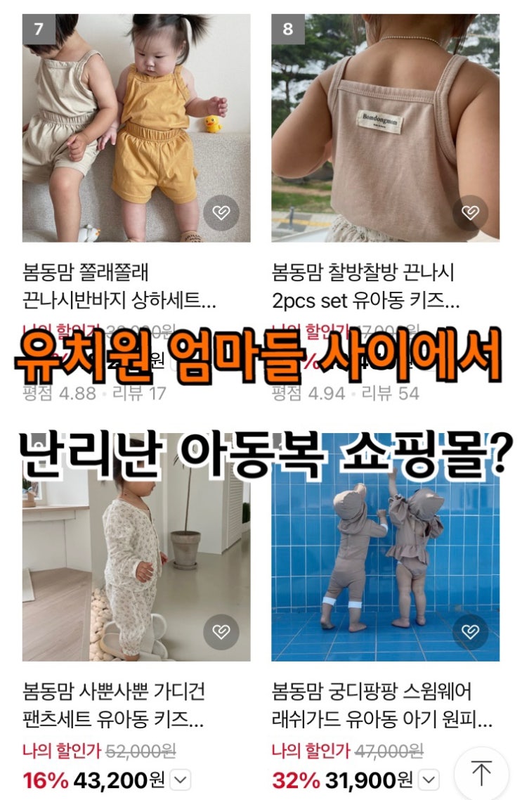  유치원 엄마들 사이 입소문 난 '가성비 아동복' 사이트 TOP 3