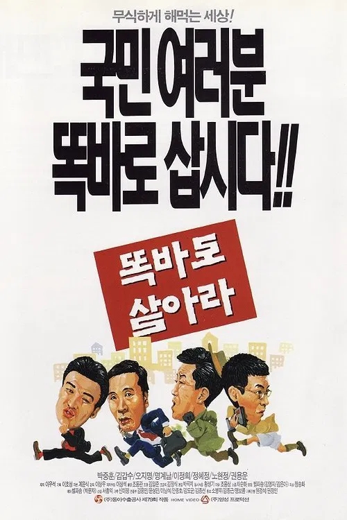  똑바로 살아라(1997) - 거의 모든 장면에서 성의를 느낄 수 없는 껄렁함이 매력이라면 매력