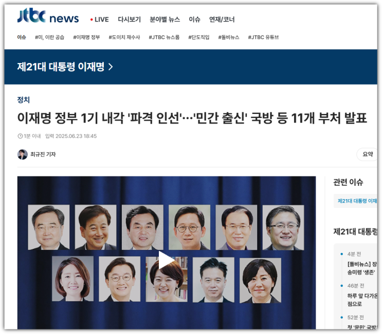 <b>이재명 정부</b> 1기 <b>내각</b> 발표, ‘파격 인사’로 드러난... 