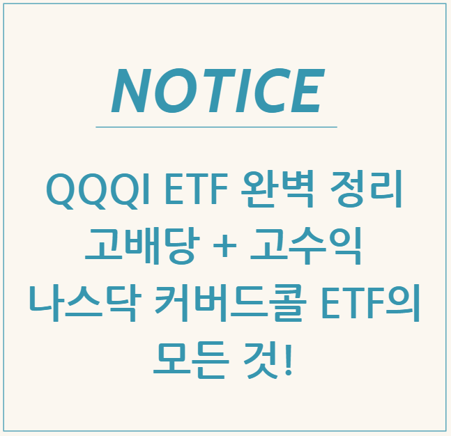  QQQI ETF 완벽 정리: 고배당 + 고수익 나스닥 커버드콜 ETF의 모든 것!