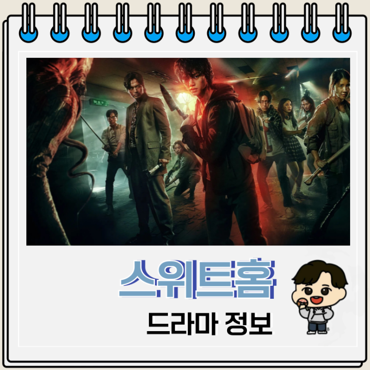  스위트홈 시즌 1 2 3 등장인물 출연진 4 제작?