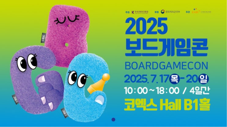 무료 보드게임 행사 2025보드게임콘 코엑스 위치 시간 정보