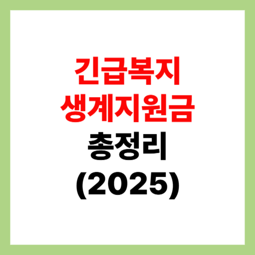  긴급복지 생계지원금 조건 및 200만원 신청 방법 지급일 총정리