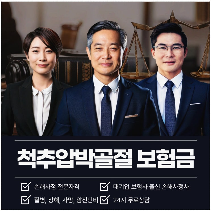 척추압박골절 보험금 수령가능한 만큼 보상 청구 상담을 손해사정사에게