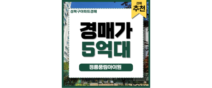 성북구아파트경매 정릉풍림아이원 입지분석 성북구아파트경매 정릉풍림아이원 입지분석