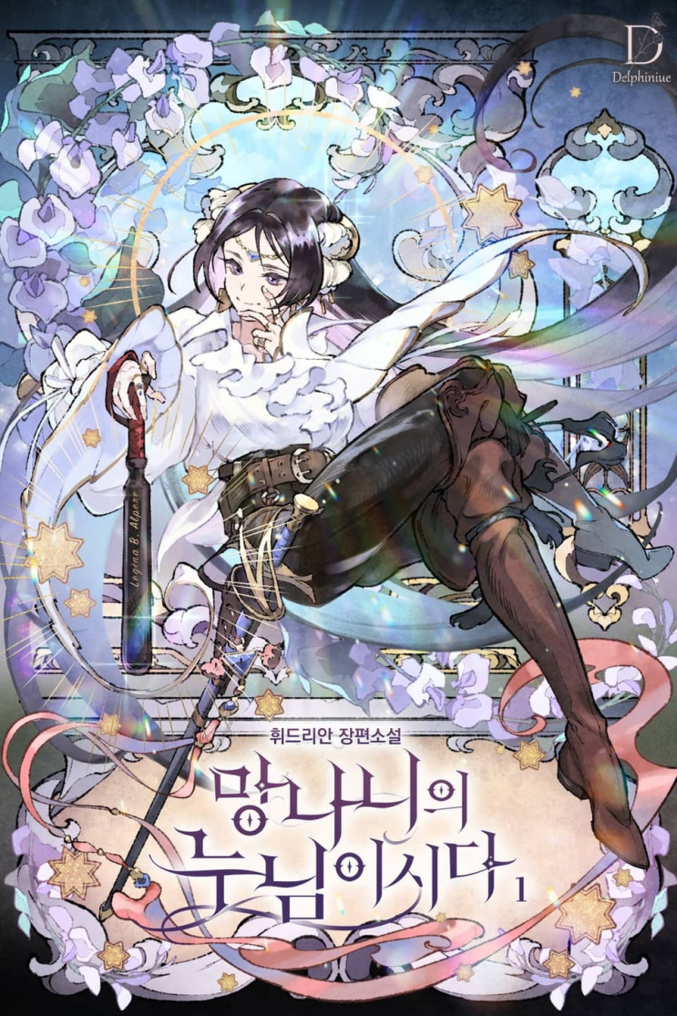 368. 휘드리안 <망나니의 누님이시다>