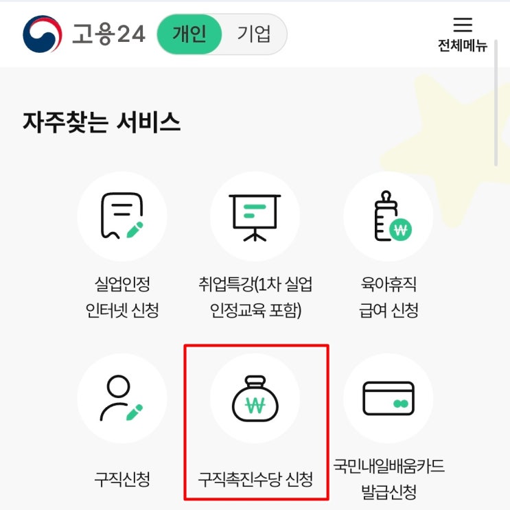 저소득층 구직촉진수당, 받을 수 있는 조건과 신청방법