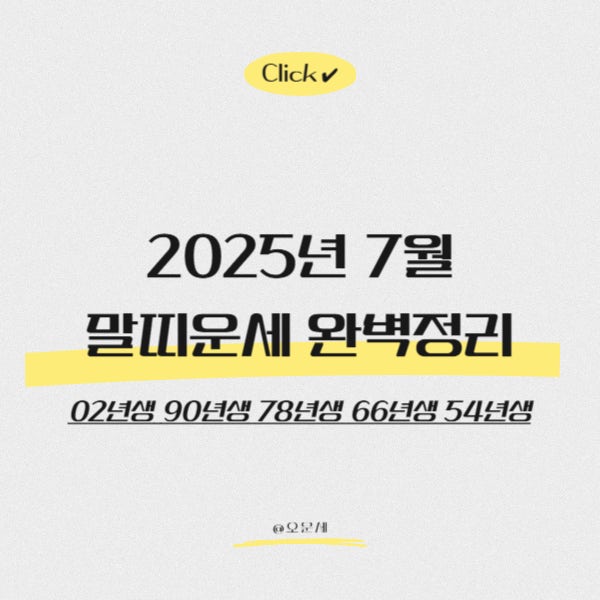  2025년 7월 말띠운세 완벽정리 (02년생 90년생 78년생 66년생 54년생)
