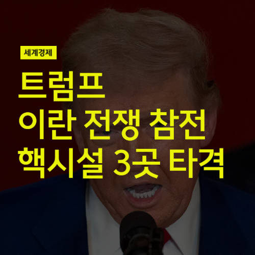 <b>트럼프</b> <b>이란</b> 전쟁에 참전, <b>핵시설</b> 3곳 타격 (feat 호르무즈... 