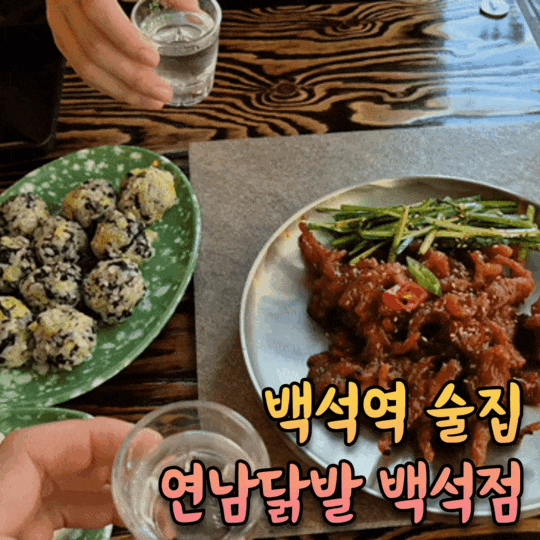  닭발이 맛있는 백석역 술집 [연남닭발 백석점]