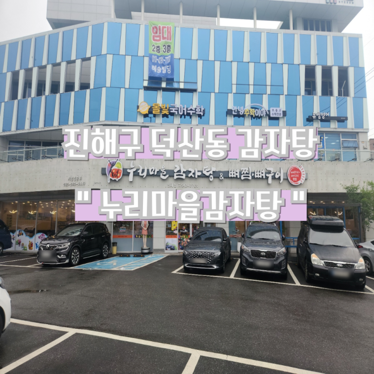  [진해 감자탕 맛집] 누리마을감자탕 진해점 (6천원 캐시백 후기 ?)