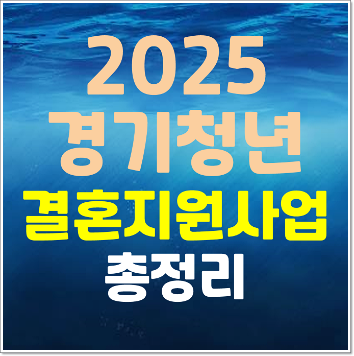  2025년 경기청년 결혼지원사업 신청자격 및 대상 금액