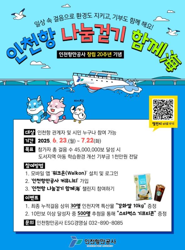  인천항만공사, 창립 20주년 기념 시민과 함께하는 '인천항 나눔걷기 함께海' 실시