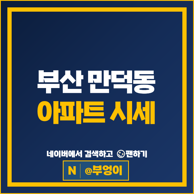 부산 만덕동 아파트 매매 시세 e편한세상 금정산 더래디언트 부산 만덕동 아파트 매매 시세 e편한세상 금정산 더래디언트
