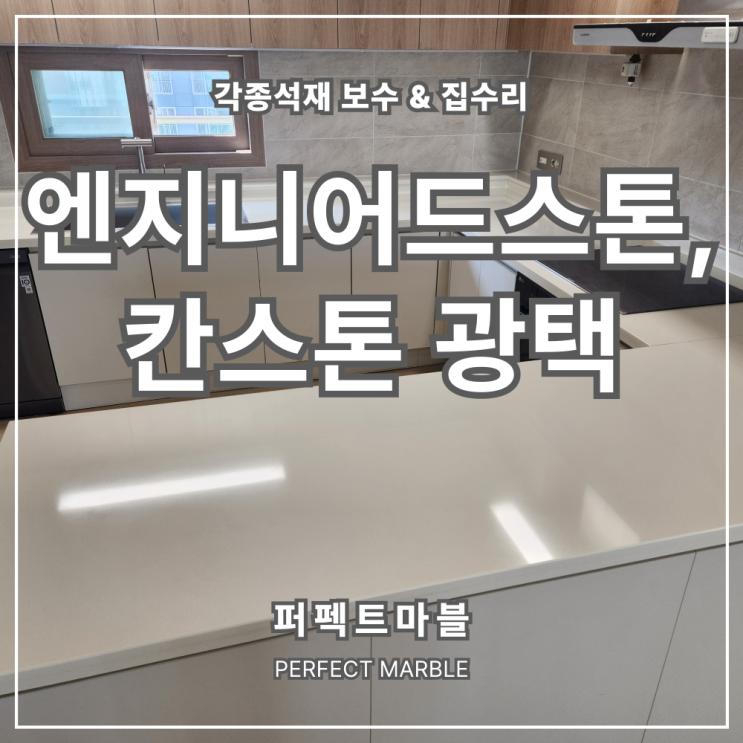  엔지니어드스톤 칸스톤 상판광택 및 오염제거