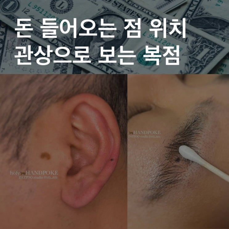  돈 들어오는 얼굴 점 위치, 관상으로 보는 복점의 비밀
