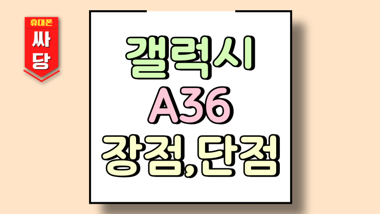  삼성 갤럭시 A36 장점 단점 신제품 구매 팁