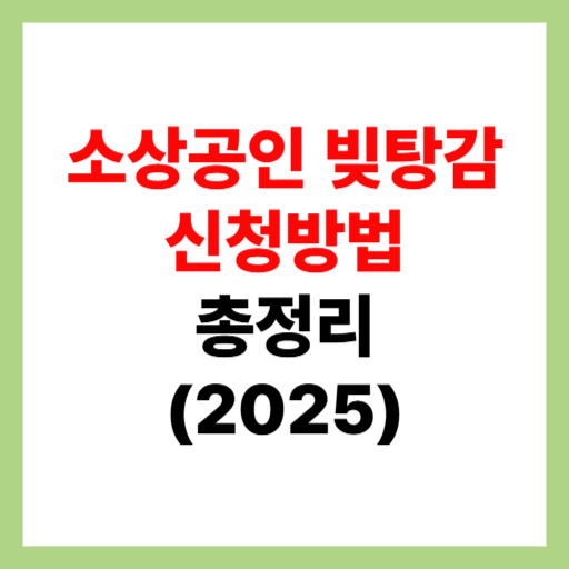  소상공인 빚탕감 신청방법 및 자격 조건 총정리 2025