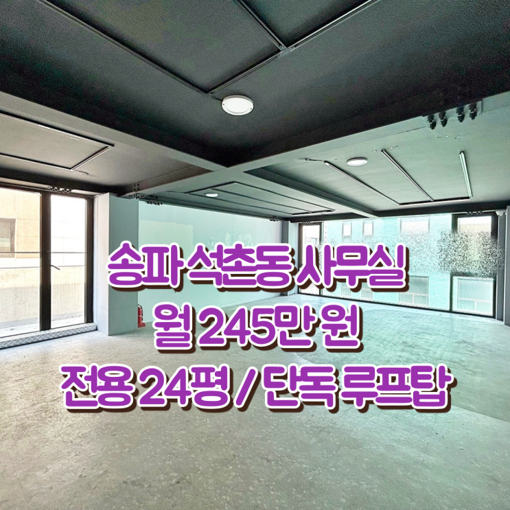  송파 사무실 임대 컨디션 가성비 모두 겸비 석촌동 오피스
