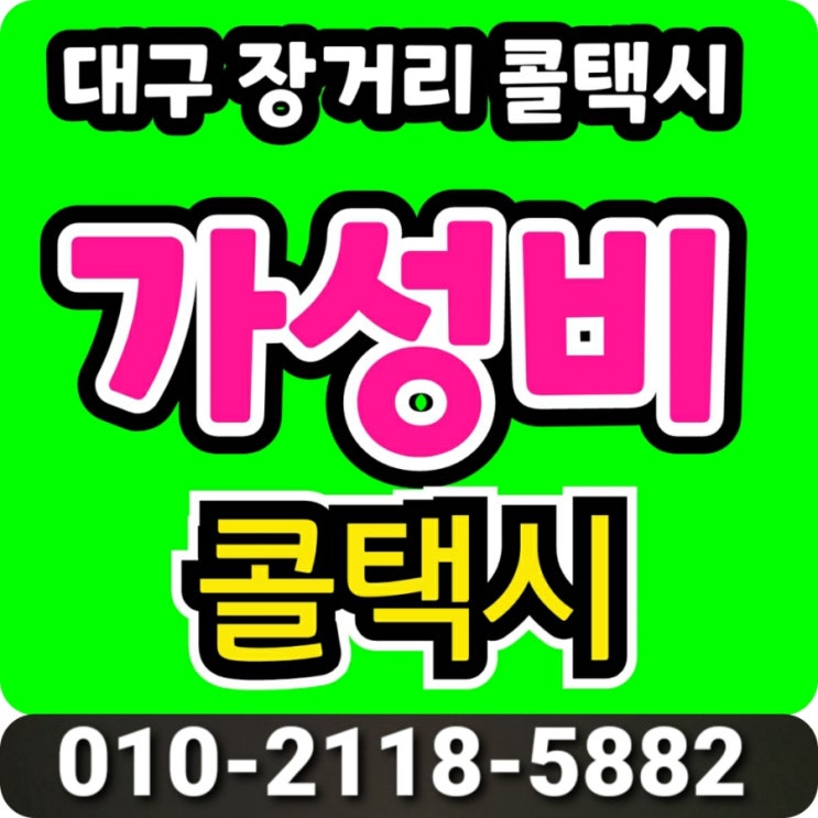  대구 인천공항 장거리택시 새벽 대구에서 인천공항가는 방법 대구 인천공항 택시요금
