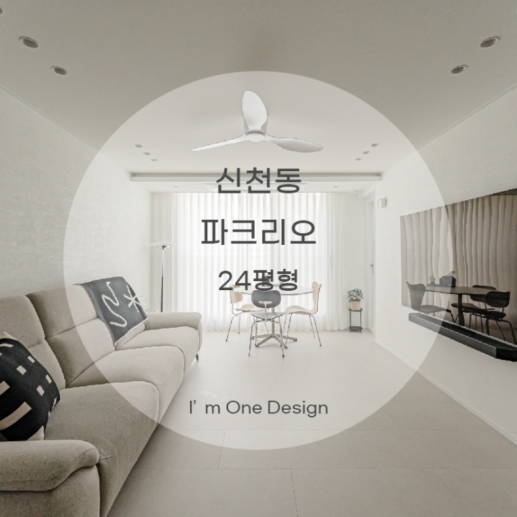  [아임원디자인] 송파구 신천동 파크리오아파트 26평 | 송파인테리어 | 문정동인테리어