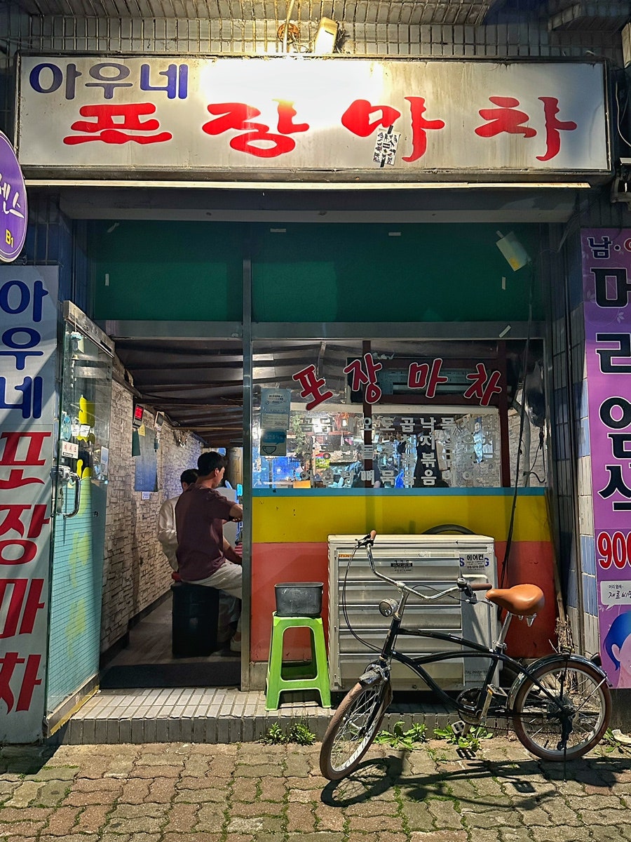 아우네포장마차 사진 3