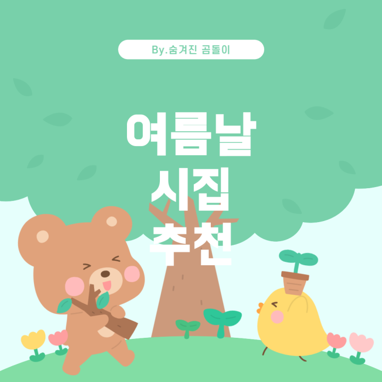  고등학생을 위한 여름방학 시집 추천